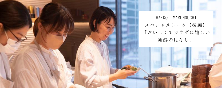 【イベントレポート後編】HAKKO MARUNOUCHIスペシャルトーク「おいしくてカラダに嬉しい発酵のはなし」